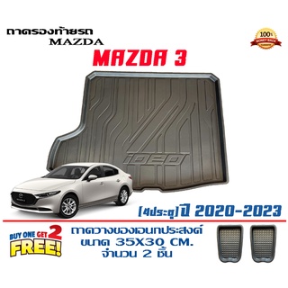 ถาดท้ายรถ ยกขอบ ตรงรุ่น Mazda 3 (2020-2023) (4ประตู) (ส่ง 1-3วันถึง) ถาดวางสัมภาระ Mazda3