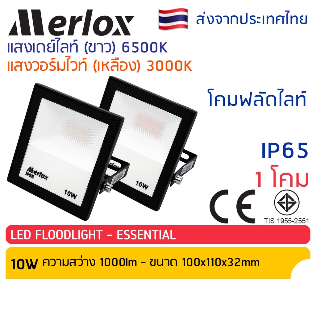 โคมไฟสปอร์ตไลท์-led-floodlight-10w-กันฝน-เปิดต่อเนื่องได้-รุ่น-ess-merlox-ไฟสปอตไลท์-โคมไฟ-สปอร์ทไลท์-led-spot-light