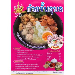 ภาพหน้าปกสินค้า[ราคาดีและคุ้ม]‼️มีหมูยอในซอง‼️ ก๋วยจั๊บอุบล3B✨ ที่เกี่ยวข้อง