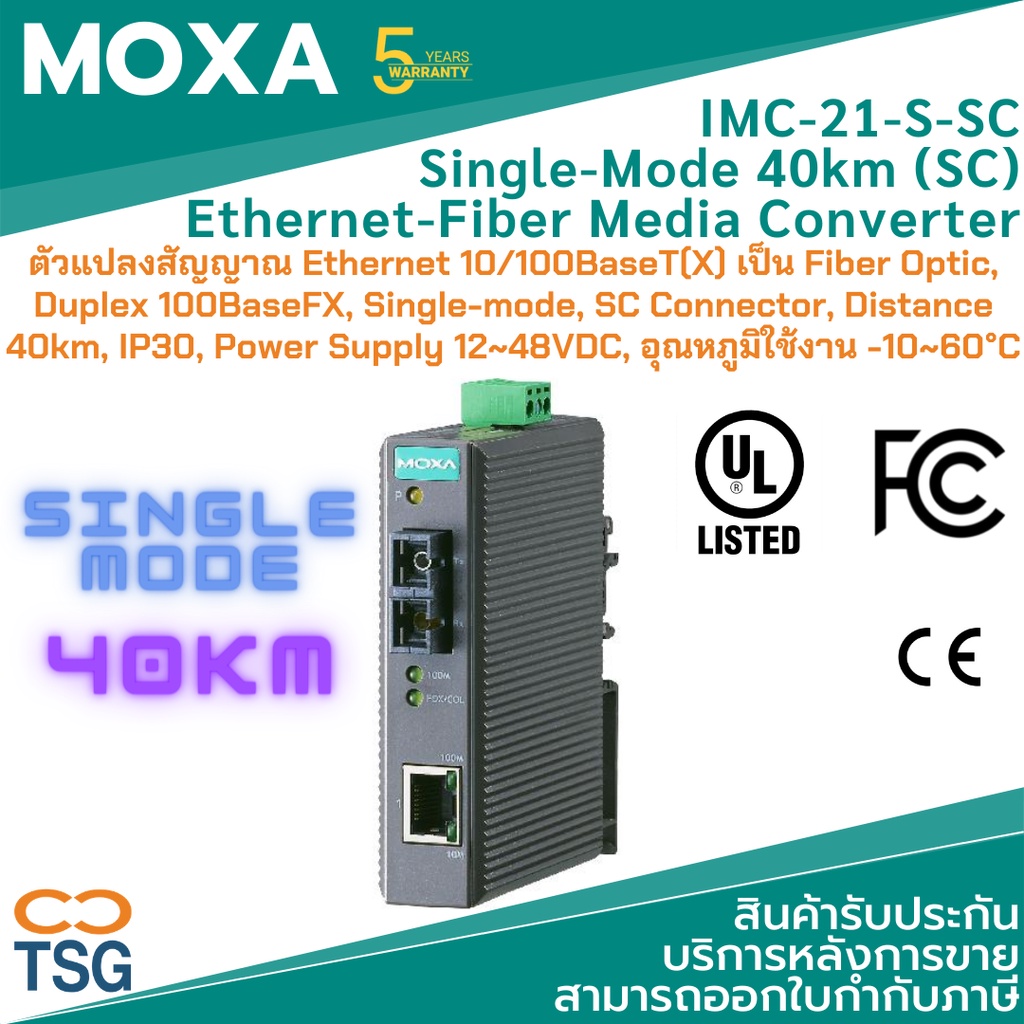 MOXA - IMC-21-S-SC - Industrial Media Converters (ตัวแปลงสัญญาณ ...