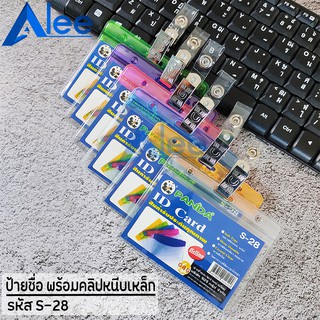 สินค้า Alee ซองใส่บัตรพนักงานแนวนอนพร้อมคลิปเหล็ก ซองใส่บัตรพร้อมคลิป ซองใส่บัตร S28-3 ( 1*1ชิ้น )