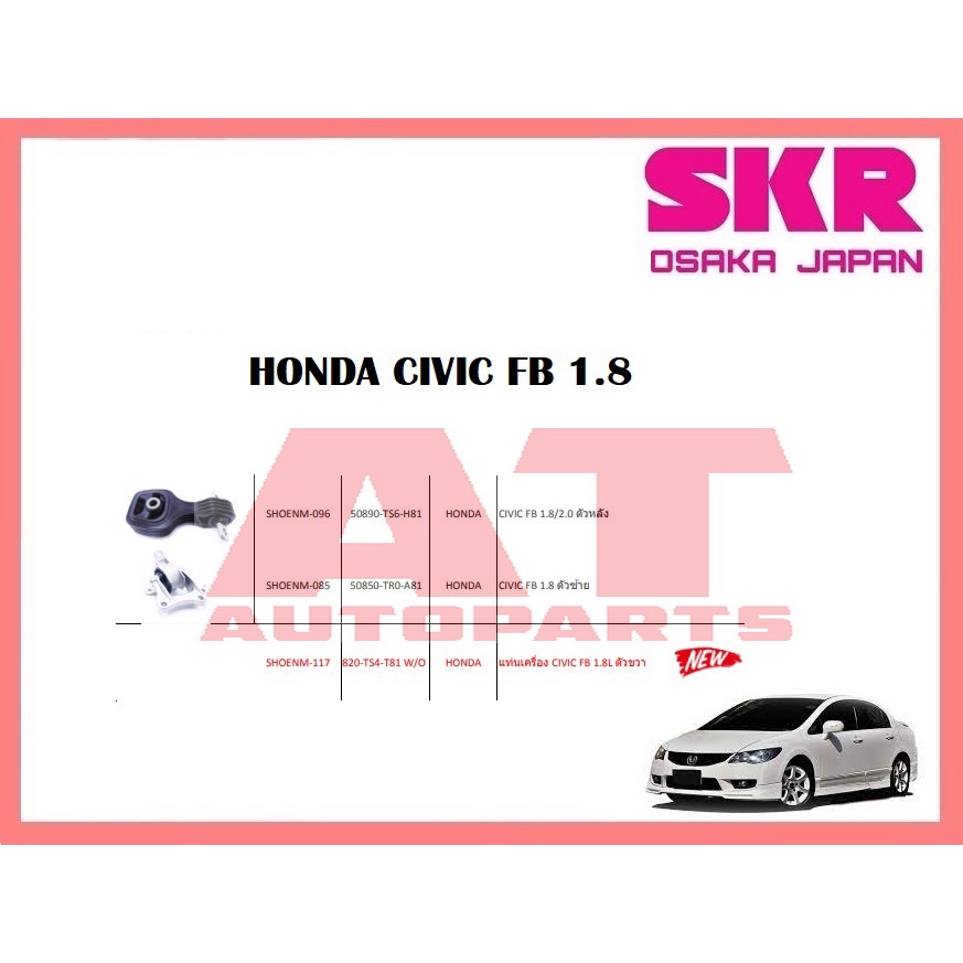 ยางเเท่นเครื่อง-เเท่นเกียร์-honda-civic-fb-1-8-ยี่ห้อskr-ราคาต่อชิ้น