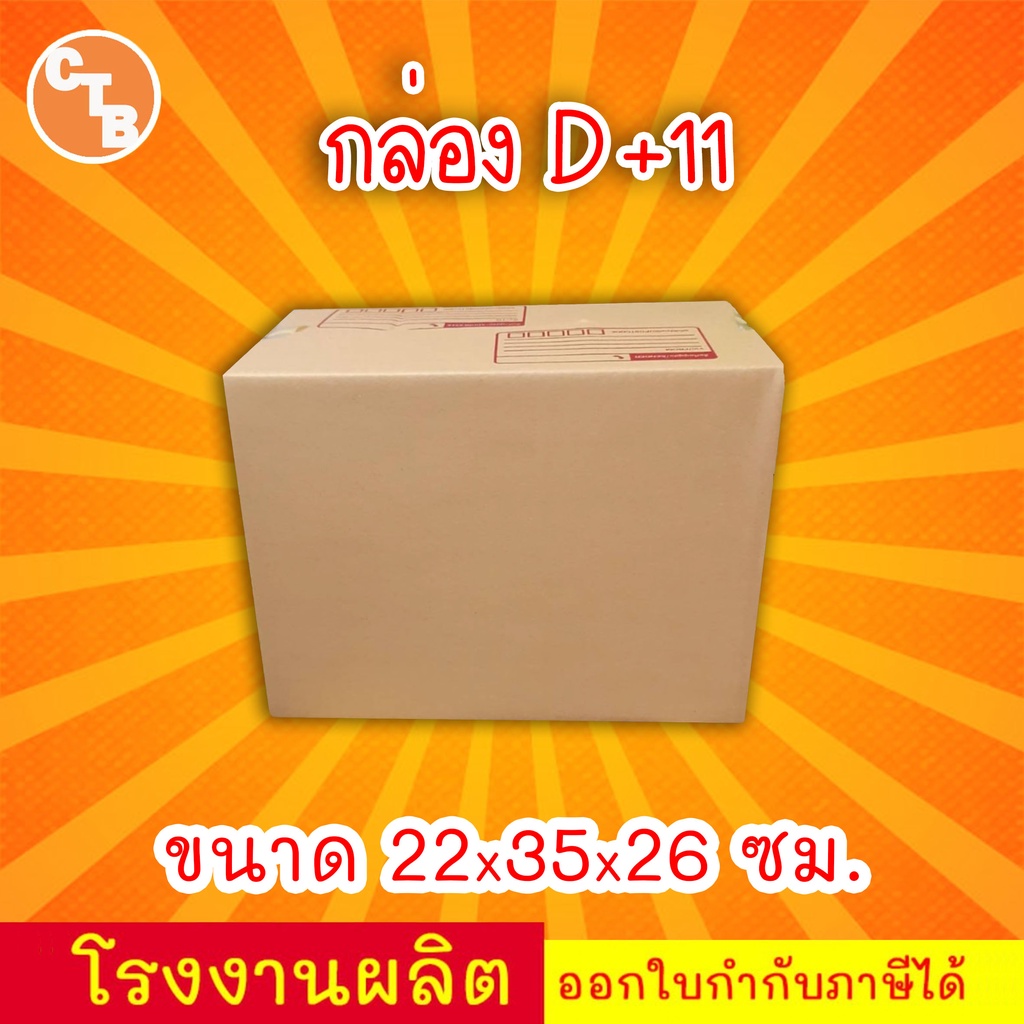 กล่อง-d-11-แพ็ค-20-ใบ-กล่องไปรษณีย์-กล่องพัสดุ-เบอร์-d-11-พิมพ์ระวังแตก-มีจ่าหน้า-สินค้ามีพร่อมส่ง