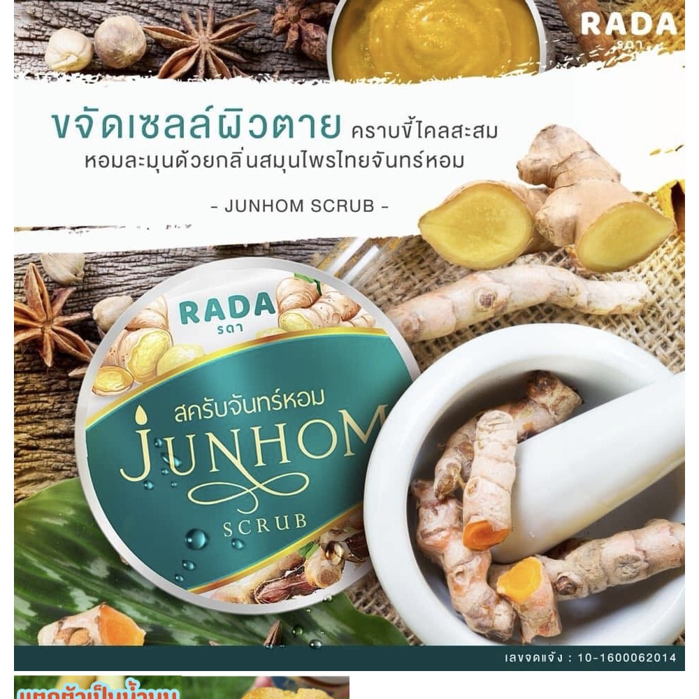 สครับจันทร์หอม-by-rada