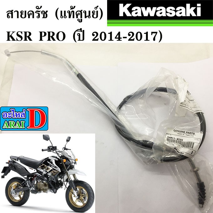 สายครัช-แท้ศูนย์-kawasaki-ksr-pro-ปี-2014-2017-เคเอสอา-โปร