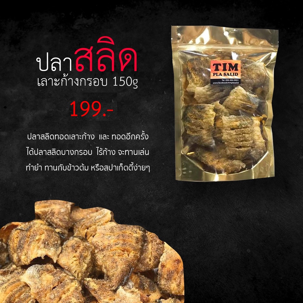 ภาพหน้าปกสินค้าติ๋ม ปลาสลิดทอด ปลาสลิดกรอบ เลาะก้าง150กรัม แผ่นบาง ทอดกรอบ