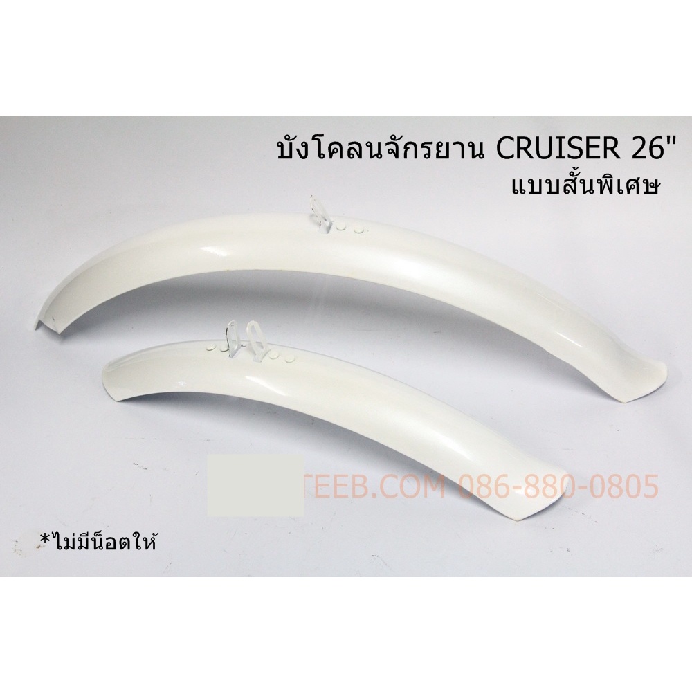 บังโคลนจักรยาน-cruiser-26-นิ้ว-สั้นพิเศษ