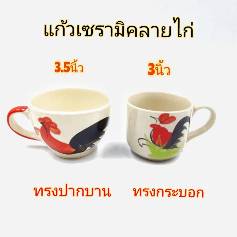 แก้วลายไก่-ลำปาง-เซรามิคมีหูจับ-มี-2-แบบ-บรรจุ-1-ใบ