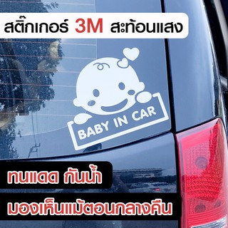 ภาพหน้าปกสินค้าสติ๊กเกอร์ Baby in Car : 3M สะท้อนแสง ทนแดด กันน้ำ ที่เกี่ยวข้อง