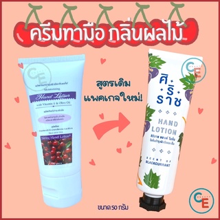 ครีมทามือศิริราช Hand lotion siriraj ครีมทามือ โลชั่นทามือ มือนุ่ม กลิ่นผลไม้ กลิ่นหอมมาก