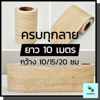 สินค้า วอลเปเปอร์ติดผนัง สติกเกอร์ติดผนัง บัวพื้น บัวผนัง วอลเปเปอร์ลายไม้ แบบม้วนเทป ยาว 10 เมตร wallpaper tape