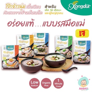 ราคาและรีวิวXongdur โจ๊กข้าวกล้องแดง โจ๊กข้าวกล้องงอก โจ๊กข้าว กข. ขนาด 30 กรัม/ซอง