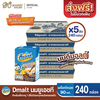 [ส่งฟรี X 5 ลัง] ดีมอลต์ นมยูเอชที รสมอลต์ช็อกโกแลต สูตรมอลต์พลัส ขนาด90มล. (ยกลัง 5 ลัง : รวม 240 กล่อง)