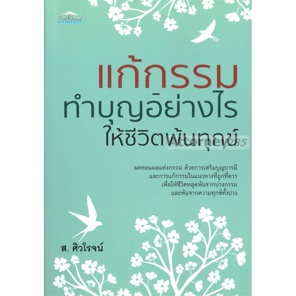 แก้กรรม-ทำบุญอย่างไรให้ชีวิตพ้นทุกข์