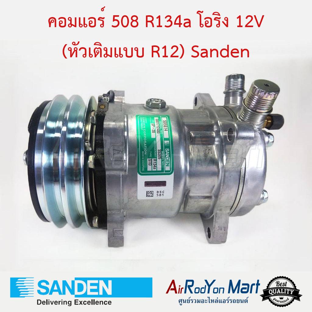 คอมแอร์-508-r134a-หัวโอริง-12v-หัวเติม-1-4-เบอร์-s5305-sanden