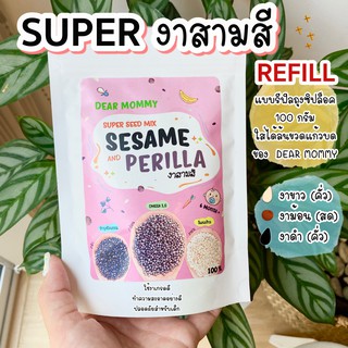 DEAR MOMMY SUPER งาสามสี สามชนิด Dear Mommy แบบ Refill บรรจุในถุงซิปล็อคอย่างดี