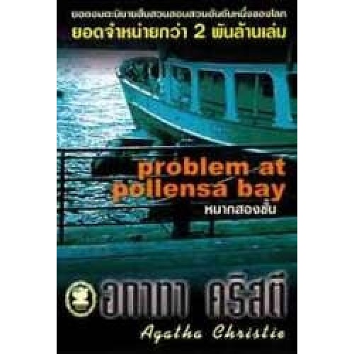 อกาทา-คริสตี-agatha-chrisstie-หมากสองชั้น-problem-at-pollensa-bay