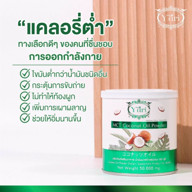 ซื้อ-1-แถม-1-น้ำมันมะพร้าวสกัดเย็นชนิดผง-yuri-coco