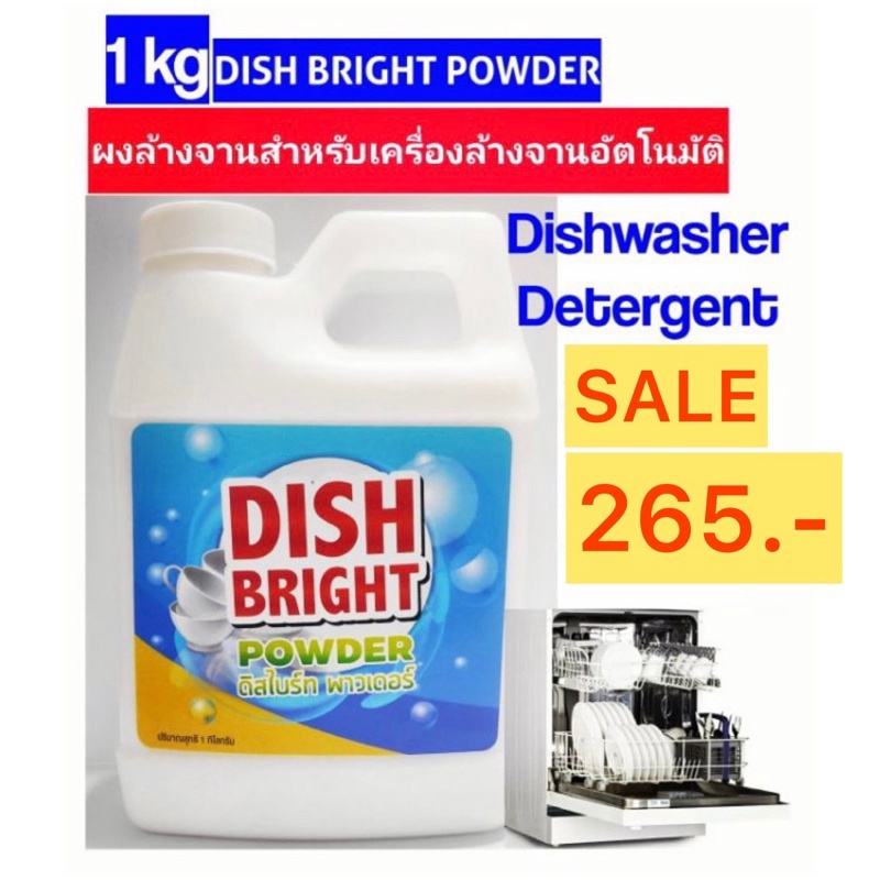 รูปภาพของผงล้างจาน ราคาถูก คุณภาพดี Dish Bright สำหรับเครื่องล้างจานอัตโนมัติลองเช็คราคา