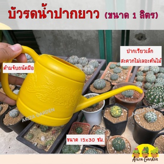 บัวรดน้ำปากยาว ขนาด 1 ลิตร