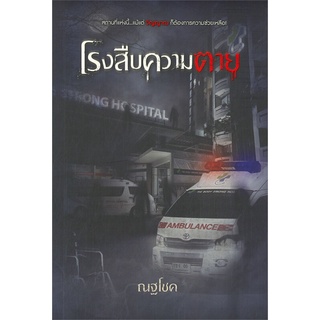 หนังสือ โรงสืบความตาย ผู้แต่ง ณฐโชค สนพ.Sofa Publishing หนังสือนิยายสืบสวนสอบสวน นิยายลี้ลับ #BooksOfLife