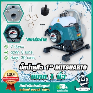 เครื่องสูบน้ำหูหิ้ว เบนซิน 1นิ้ว 2จังหวะ MITSUARTO รุ่น MP411-1" เครื่องสูบน้ำพกพา 1" เครื่องสูบน้ำตัดหญ้า ชนปั๊ม