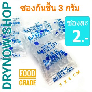 ภาพหน้าปกสินค้ากันชื้น 3 กรัมซองละ 2 บาท(เม็ดกันชื้น,ซิลิก้าเจล,desiccant,silicagel)ร้าน DRYNOW ที่เกี่ยวข้อง