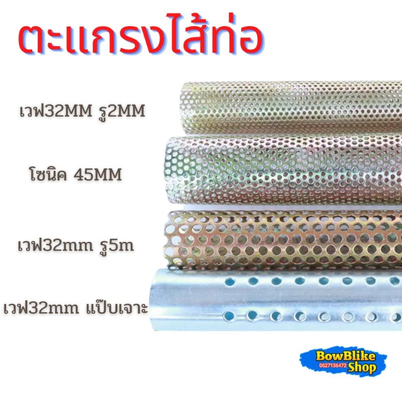 ตะแกรงไส้ท่อ เวฟ/โซนิค
