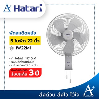 🔥พร้อมส่ง!!!🔥 HATARI พัดลมอุตสาหกรรมติดผนัง 22 นิ้ว รุ่น IW22M1