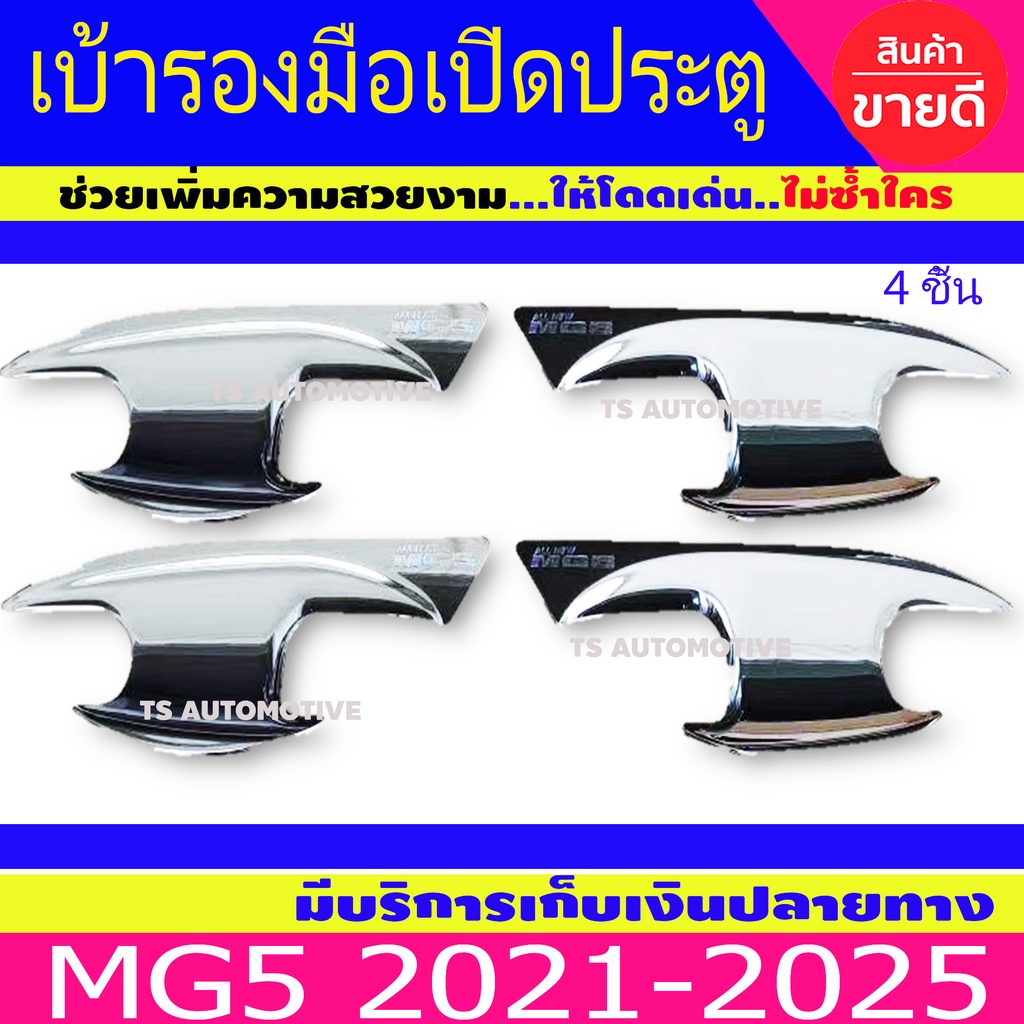 ราคาและรีวิวเบ้ารองมือ รองมือเปิด ถาดรองมือ ชุปโครเมี่ยม 4ชิ้น เอ็มจี5 MG5 ปี 2021 MG5ล่าสุด R