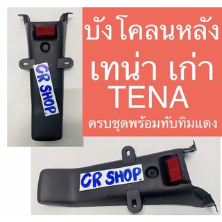 บังโคลนหลัง เทน่า TENA เก่า ครบชุดงานเกรดดี