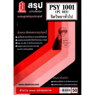 สินค้า สรุปชีทราม PSY 1001 (PC 103) จิตวิทยาทั่วไป