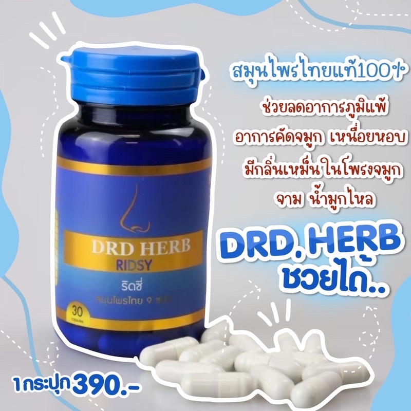 ภาพหน้าปกสินค้าDRDHERB ดีอาร์ดีเฮิร์บ ภูมิแพ้ ไซนัส หอบหืด สมุนไพร 9 ชนิด ช่วยเรื่องภูมิแพ้ หอบหืด ริดสีดวงจมูก ปัญหาจมูก 100% จากร้าน kids.family บน Shopee