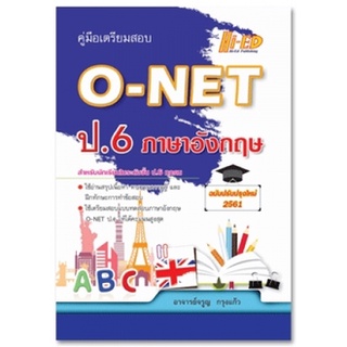 คู่มือเตรียมสอบ O-NET ป6 ภาษาอังกฤษ (ฉบับปรับปรุงใหม่2561)