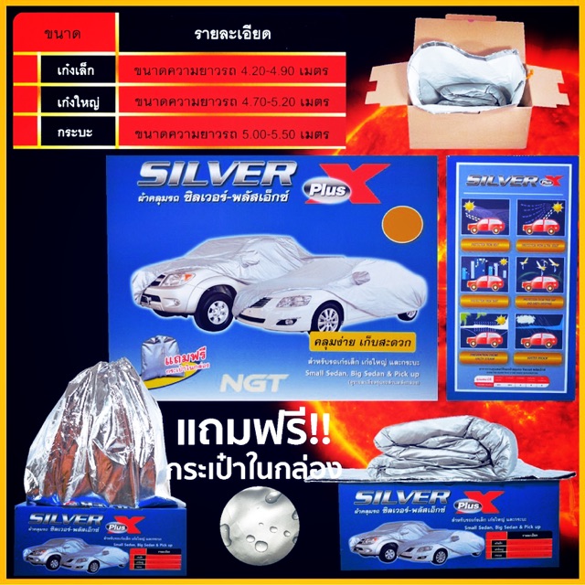 ผ้าคลุมรถยนต์-silver-plus-x-กันuv-กันฝน-มีทุกขนาดรถ-รถเก๋งเล็ก-รถเก๋งใหญ่-รถกระบะ