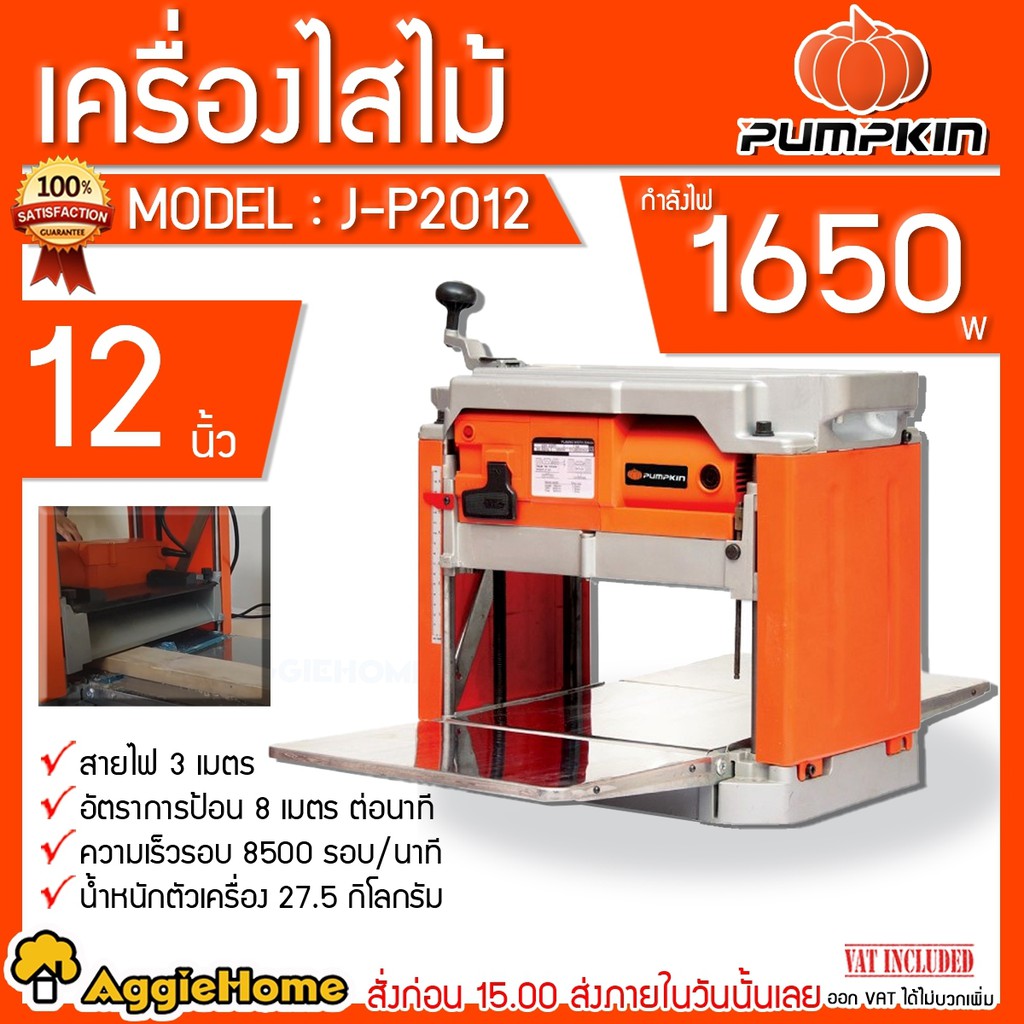 pumpkin-เครื่องไสไม้-รุ่น-j-p2012-กำลังไฟ-1650w-สายไฟ-3-เมตร-อัตราการป้อน-8-เมตร