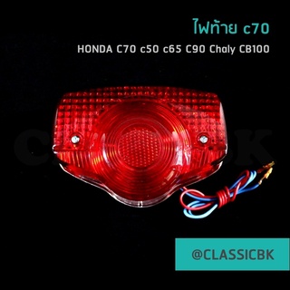 💥ขายโคตรดี💥ไฟท้าย HONDA c70 c90 cb100 : ClassicbkShop :