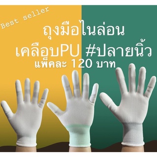 สินค้า ถุงมือเคลือบPUปลายนิ้ว 10คู่(คู่ละ12บ.).