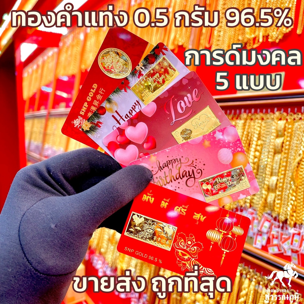 รูปภาพของทองคำแท่ง 96.5% น้ำหนัก 0.5 กรัม การ์ดมงคล 5 แบบ มีใบรับประกันสินค้า พร้อมส่งจากร้านทอง เก็บเงินปลายทางได้ลองเช็คราคา