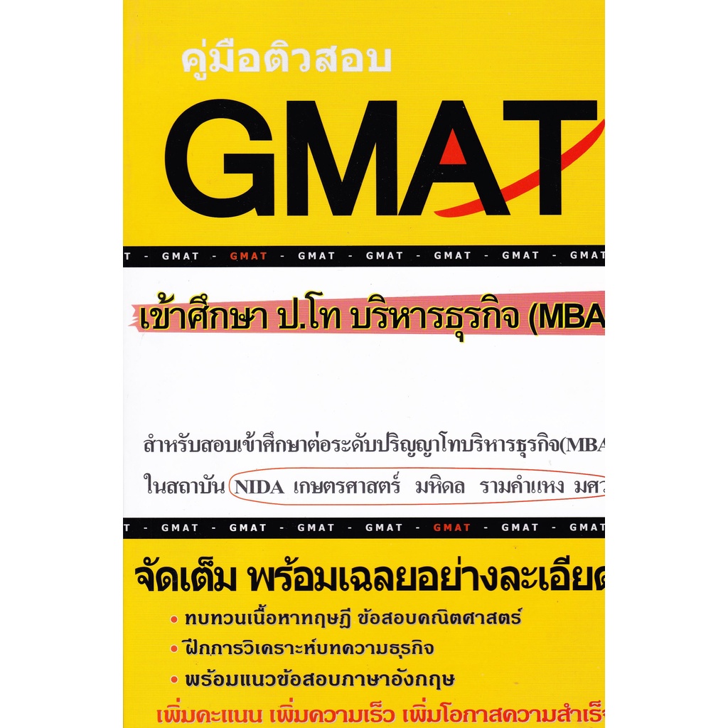 เตรียมสอบ-gmat-สำหรับสอบเข้าศึกษาต่อระดับ-ป-โท-บริหารธุรกิจ-mba