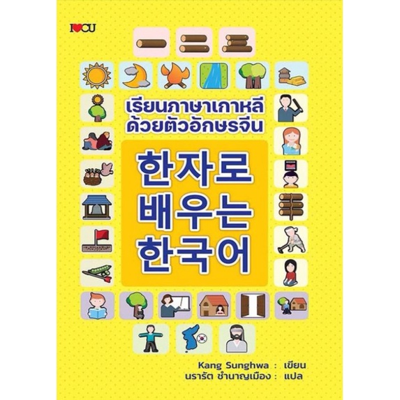 หนังสือ-เรียนภาษาเกาหลีด้วยตัวอักษรจีน-ไวยากรณ์ภาษาเกาหลี-คำศัพท์ภาษาเกาหลี-ตัวอักษรภาษาเกาหลี