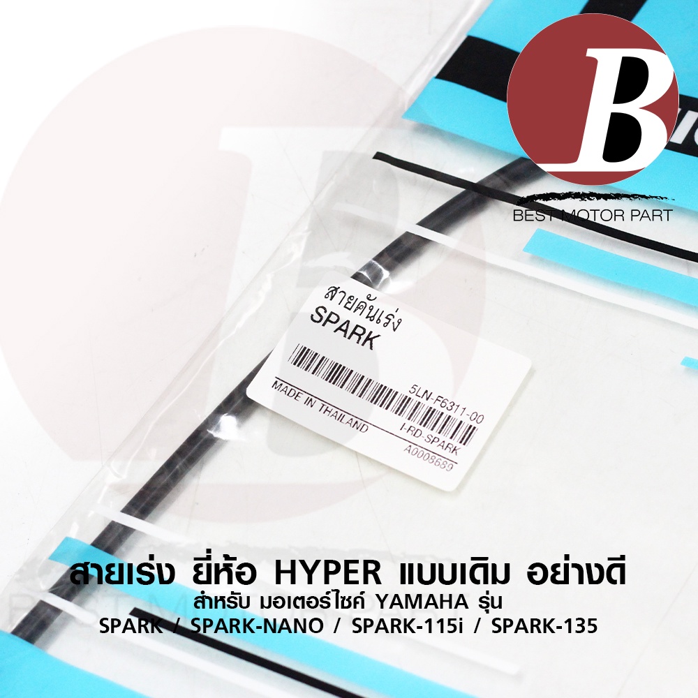 สายเร่ง-สายคันเร่งบน-สำหรับ-yamaha-spark-สปาร์ค-spark-115i-ชุด-เดี่ยว-spark-nano-นาโน-spark-135-สป้าค-135-เดิม-อย่างดี