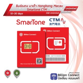 Hongkong Macau Sim Card Unlimited  Daily Smartone CTM: ซิมฮ่องกง มาเก๊า 10-30 วัน by ซิมต่างประเทศ BC
