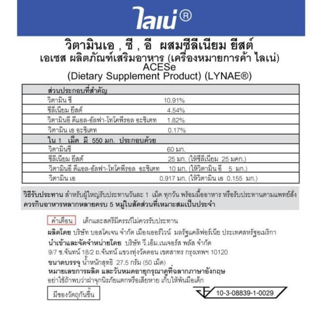 ภาพสินค้าLYNAE Vitamin A,C,E + Selenium Vitamin USA ไลเน่ วิตามิน เอ ซี อี ยีสต์ป้องกันโรคหัวใจ ต้อกระจก ภูมิแพ้ 50 เม็ด จากร้าน healthyfamilyboy บน Shopee ภาพที่ 2