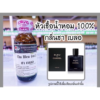 หัวเชื้อน้ำหอม กลิ่นชาแนล บลู(เบลอ)(Cha Bleu) ขนาด 1 ออนซ์