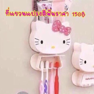 ภาพหน้าปกสินค้าที่แขวนแปรงสีฟันคิตตี้ราคา130฿ ที่เกี่ยวข้อง