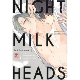 [พร้อมส่ง] หนังสือใหม่มือหนึ่ง NIGHT MILK HEADS (เล่มเดียวจบ)