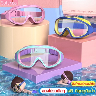 ภาพหน้าปกสินค้าSoftkiss แว่นตาว่ายน้ำเด็ก แว่นว่ายน้ำ สายรัดปรับระดับได้ แว่นตาว่ายน้ำเด็ก หมวกดำนํ้า หมวกว่ายนํ้าเด็ก แว่นตาดำน้ำ ที่เกี่ยวข้อง