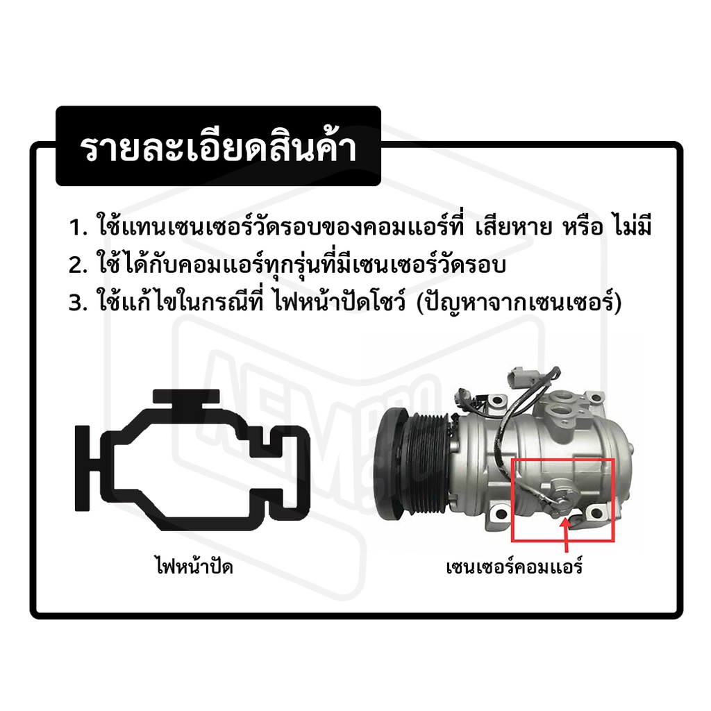 เซนเซอร์วัดรอบ-คอมแอร์-ตัวแทนเซ็นเซอร์วัดรอบ-กล่องแทนเซ็นเซอร์วัดรอบ-เซ็นเซอร์วัดรอบ-วัดรอบ-แอร์รถยนต์