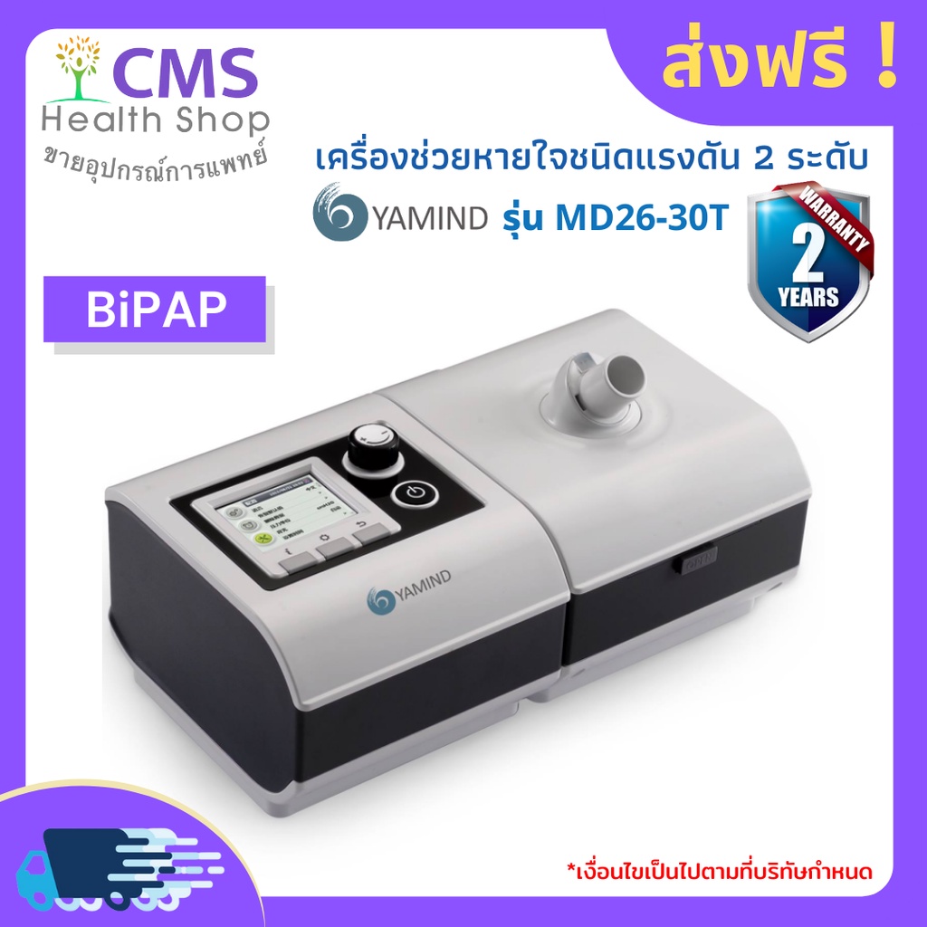 เครื่องช่วยหายใจชนิดแรงดัน-2-ระดับ-bipap-รุ่น-dm26-30t-ยี่ห้อ-yamind